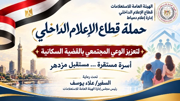 تصحيح المفاهيم والموروثات الاجتماعية الخاطئة حول تنظيم الأسرة.. ندوة بإعلام دمياط