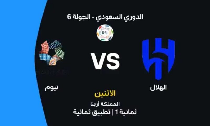 أين يمكنني مشاهدة مباراة الهلال ضد نادي نيوم بث مباشر عبر القنوات الرسمية؟