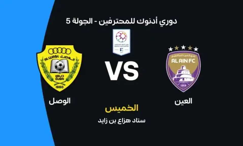 أين يمكنني مشاهدة مباراة العين ضد الوصل بث مباشر عبر القنوات الرسمية؟