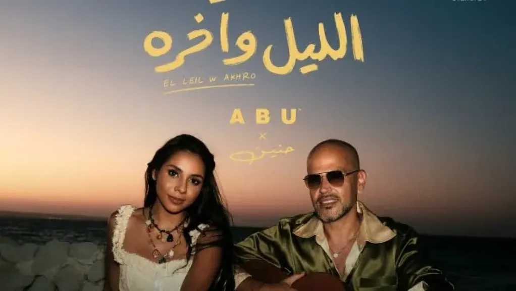أبو وحنين الشاطر يقدمان ديو غنائيًا جديدًا بعنوان «الليل وآخره»