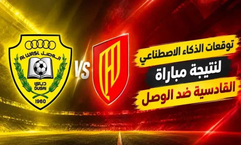 موعد مباراة القادسية والوصل والقنوات الناقلة في دوري أبطال آسيا للنخبة