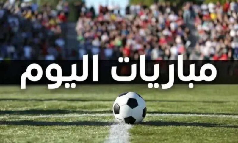 مواعيد مباريات اليوم الثلاثاء 15 سبتمبر والقنوات الناقلة