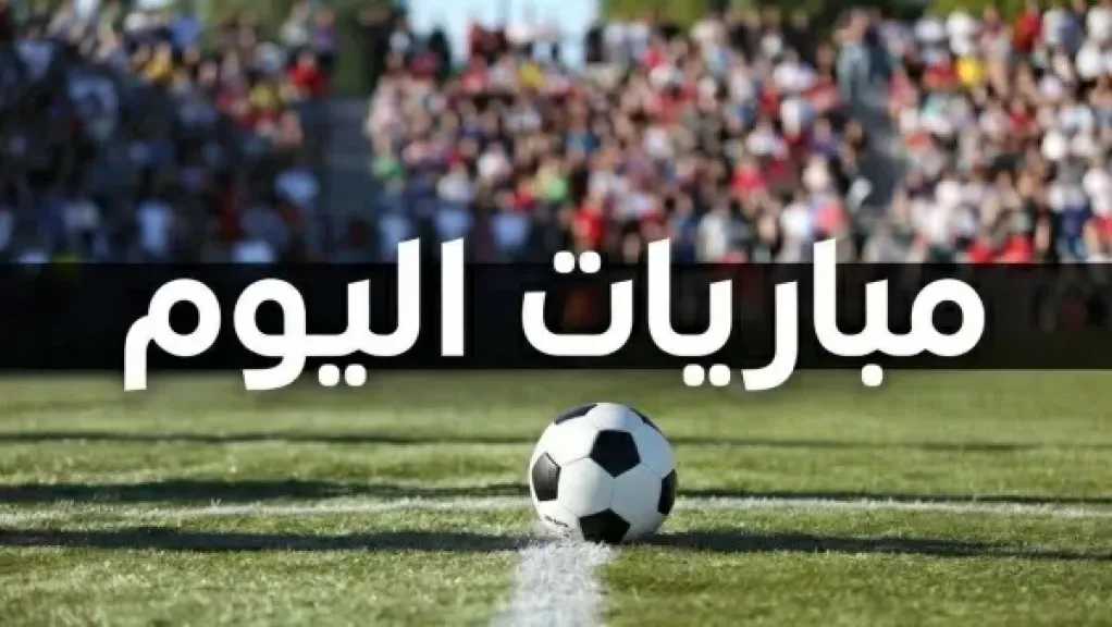 مواعيد مباريات اليوم الثلاثاء 15 سبتمبر والقنوات الناقلة