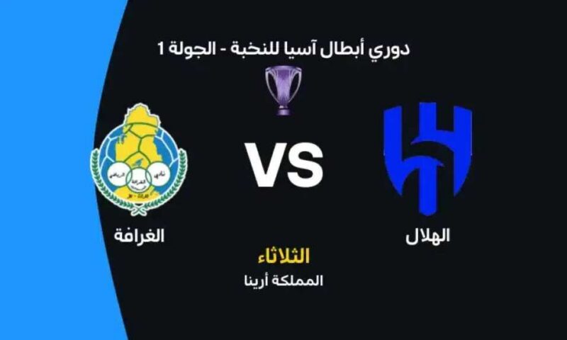 موعد مباراة الهلال والغرافة في دوري أبطال آسيا للنخبة والقنوات الناقلة