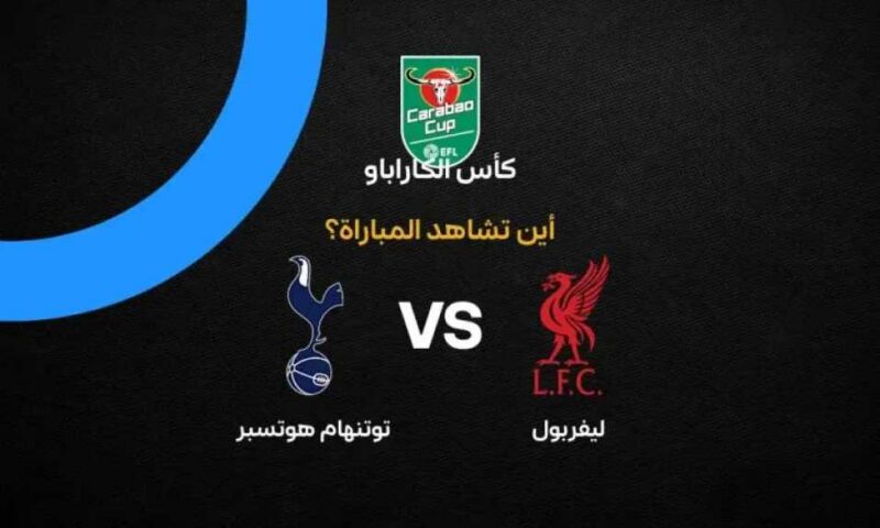 موعد مباراة أرسنال وإبسويتش تاون في كأس كاراباو والقنوات الناقلة