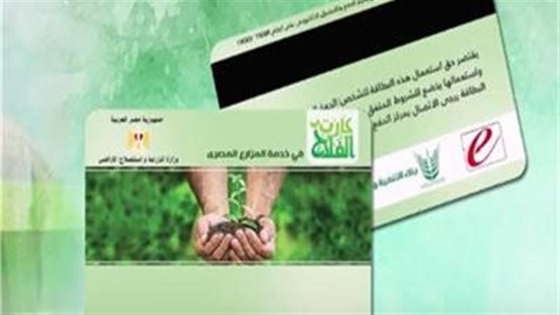 خبير يكشف أزمة كارت الفلاح: ملايين أُنفقت والجمعيات الزراعية خرجت من الخدمة