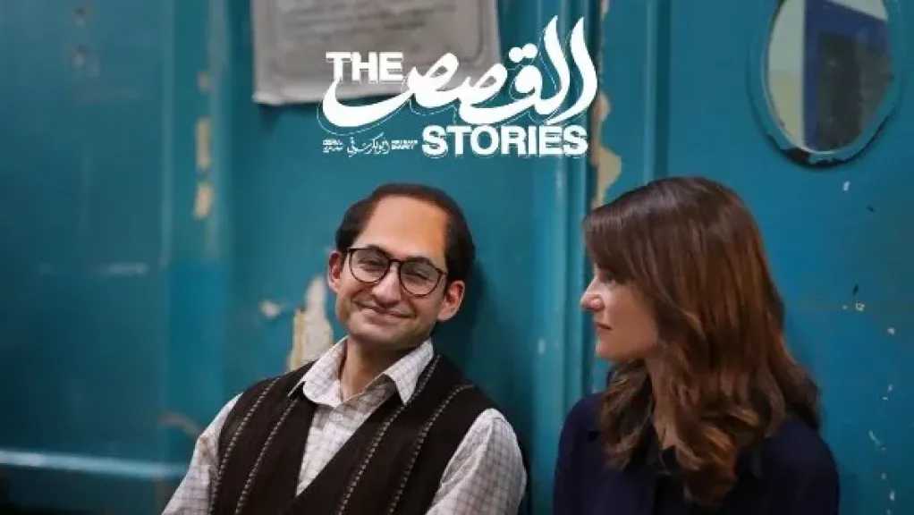 فيلم «القصص» يمثل مصر في سباق أوسكار أفضل فيلم دولي