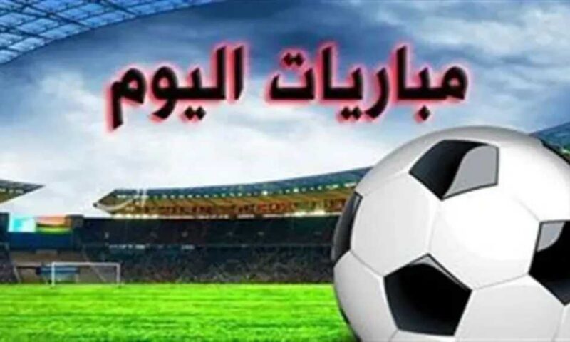 مواعيد مباريات اليوم الثلاثاء 22 سبتمبر 2026 والقنوات الناقلة