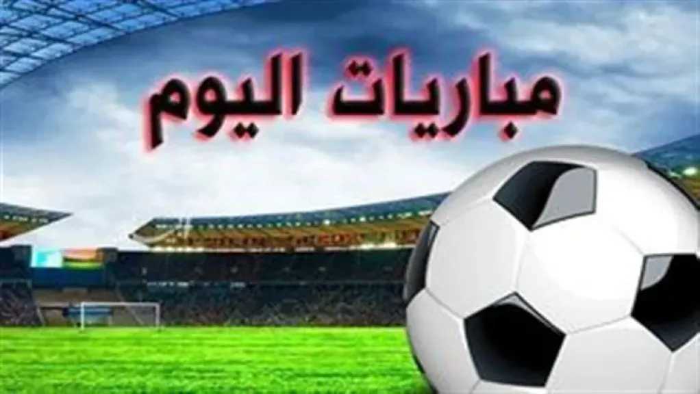 مواعيد مباريات اليوم الثلاثاء 22 سبتمبر 2026 والقنوات الناقلة