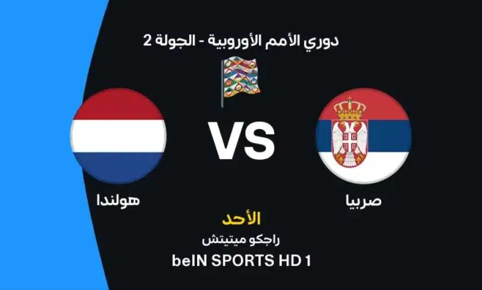 موعد مباراة هولندا وصربيا اليوم في دوري الأمم الأوروبية والقنوات الناقلة