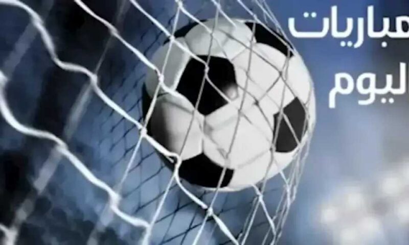 مواعيد مباريات اليوم الأربعاء 30 سبتمبر 2026 والقنوات الناقلة