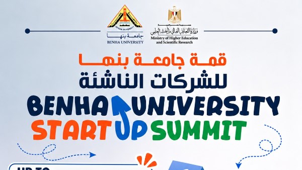 جامعة بنها تطلق “قمة الشركات الناشئة” لتحويل الابتكارات والبحوث إلى مشروعات استثمارية