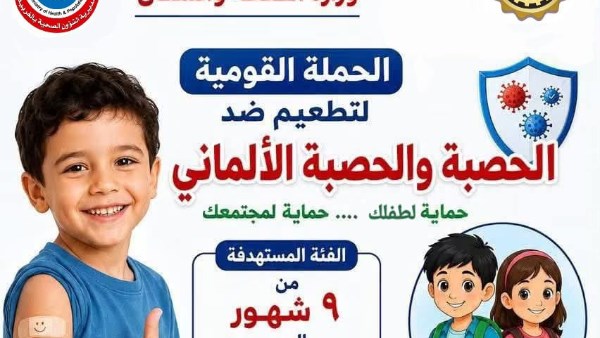 صحة الغربية تستعد لتنفيذ الحملة القومية للتطعيم ضد الحصبة والحصبة الألمانية أول أكتوبر