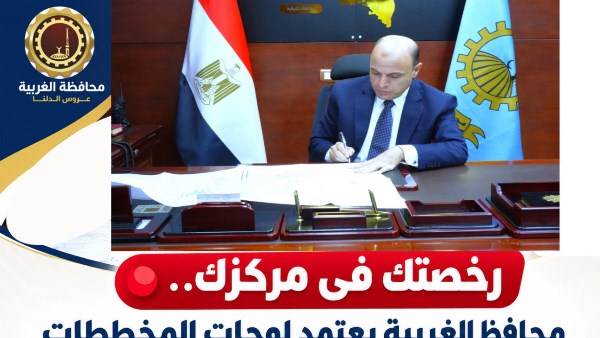 محافظ الغربية يعتمد تحديث المخططات التفصيلية للأحوزة العمرانية بعدد من قرى طنطا وسمنود