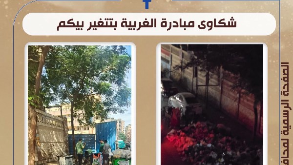 محافظ الغربية يستجيب لشكاوى أهالي حي ثان طنطا.. حملة نظافة مكبرة لرفع المخلفات بمنطقة الحلو