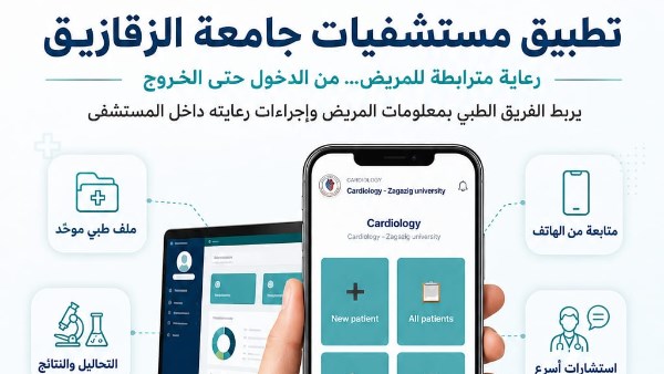لأول مرة..طب الزقازيق تُطْلِقُ تطبيقا موحدا لإدارة ومتابعة الرعاية الطبية