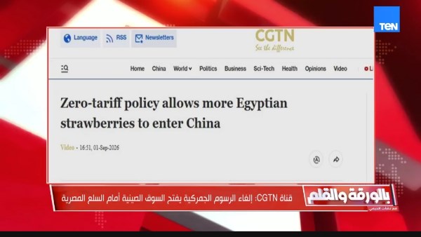 نقلاً عن قناة CGTN .. الديهي : إلغاء الرسوم الجمركية يفتح السوق الصينية أمام السلع المصرية