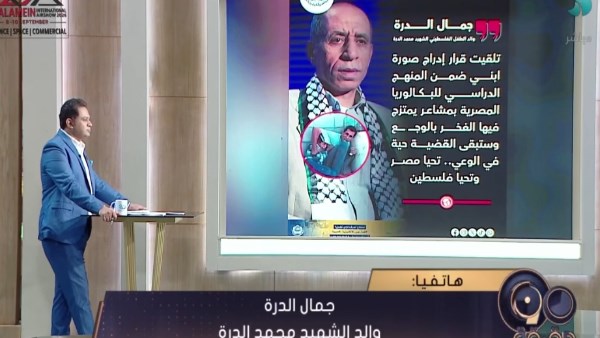 بعد وضع صورة الشهيد محمد الدرة بمنهج البكالوريا المصرية.. جمال الدرة: حزني امتزج بالفخر