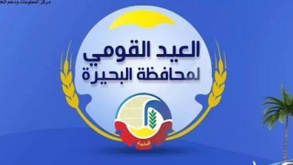 البحيرة تحتفل بعيدها القومي.. جاكلين عازر: هذه أبرز المشروعات الخدمية والتنموية