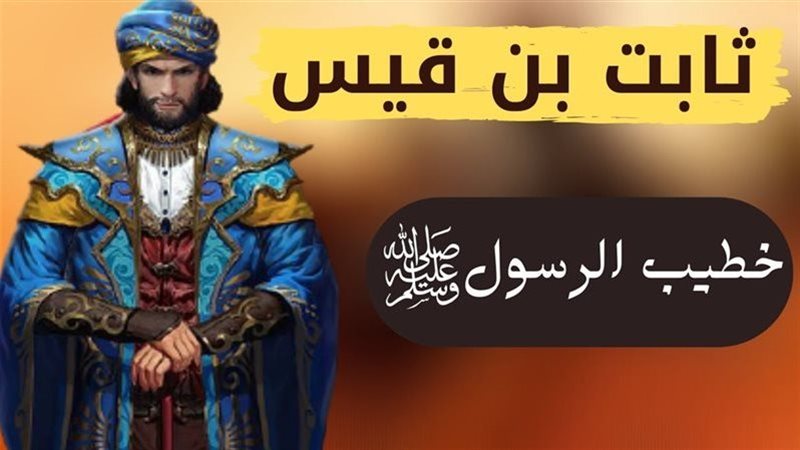 ثابت بن قيس، خطيب رسول الله الذي بشره النبي بالجنة وقصة موقفه المؤثر مع سورة الحجرات