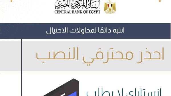 رسائل هامة لعملاء إنستاباي من البنك المركزي.. تحذيرات ونصائح عاجلة
