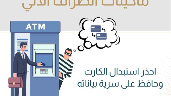 لا تُسلّم بطاقة ATM للغرباء وحافظ على رقمك السري .. تحذيرات للمواطنين من البنك المركزي