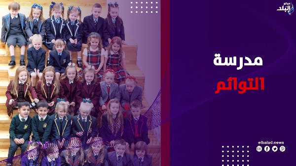 54 توأماً في مدرسة واحدة.. مدرسة تثير الجدل بتركيا