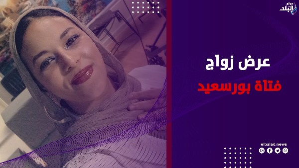 “عايزة أتجوز”.. فتاة بورسعيد تشعل السوشيال ميديا
