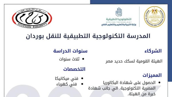 انضمام المدرسة التكنولوجية التطبيقية للنقل بوردان الجيزة إلى منظومة مدارس التكنولوجيا التطبيقية