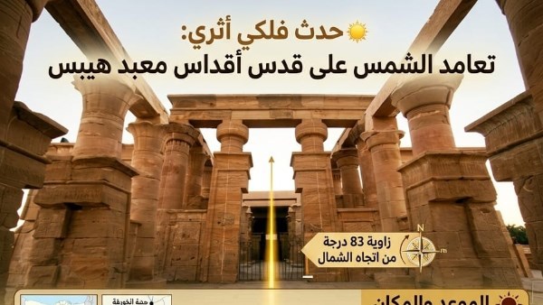 الشمس تعامد على قدس أقداس معبد هيبس بالوادي الجديد .. غدا