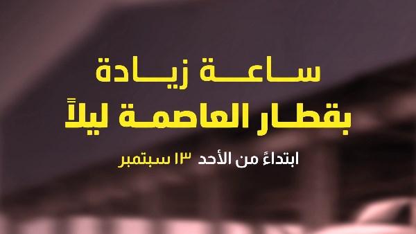 استجابة لطلبات الركاب.. تمديد قطار العاصمة ساعة ليلاً ابتداءً من الأحد 13 سبتمبر