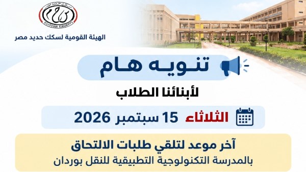 غدا.. آخر موعد لتلقي طلبات الالتحاق بالمدرسة التكنولوجية التطبيقية للنقل بوردان