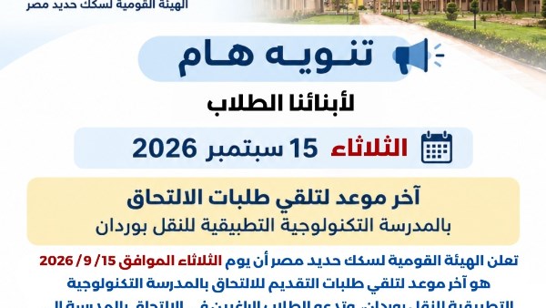 اليوم.. آخر موعد لتلقي طلبات الالتحاق بالمدرسة التكنولوجية التطبيقية للنقل بوردان