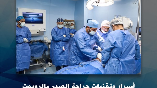 لأول مرة في مصر .. المعهد القومي للأورام يشهد إجراء استئصال جذري للغدة التيموسية بالصدر باستخدام الجراحة الروبوتية