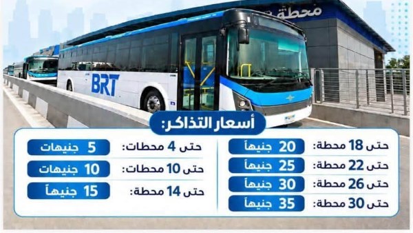 رسميا.. أسعار المرحلة الثانية من الأتوبيس الترددي السريع (BRT)