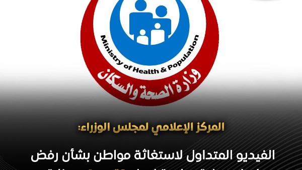 مجلس الوزراء يكشف حقيقة الفيديو المتداول لاستغاثة مواطن بشأن رفض إجراء عملية جراحية لنجله