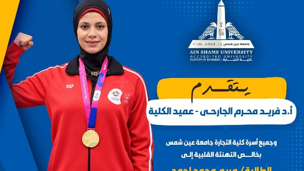 تجارة عين شمس تحتفي بطالبة من ذوي الهمم حصدت 6 ذهبيات بكأس مصر لألعاب القوى