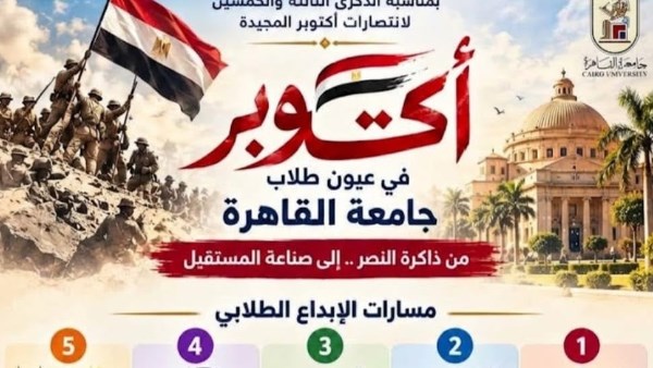 جامعة القاهرة تطلق مسابقة «أكتوبر في عيون طلاب الجامعة» بجوائز مالية