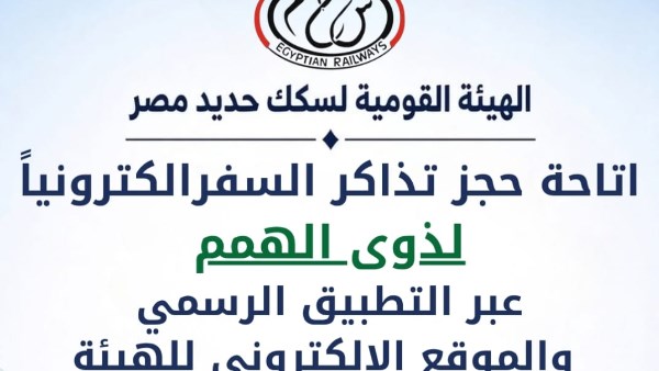 اعتبارًا من 1 أكتوبر 2026… الهيئة القومية لسكك حديد مصر تتيح حجز تذاكر السفر لذوي الهمم إلكترونيًا