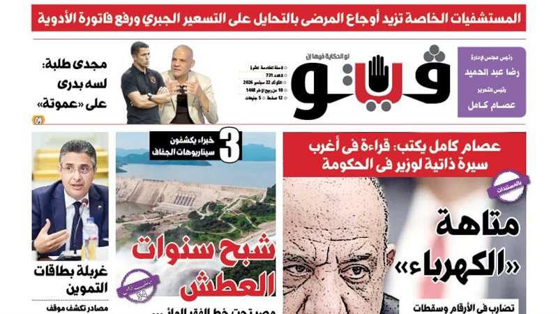 العدد (731) من «فيتو» وأبرز عناوينه: المستشفيات الخاصة تزيد أوجاع المرضى بالتحايل على التسعير الجبري ورفع فاتورة الأدوية