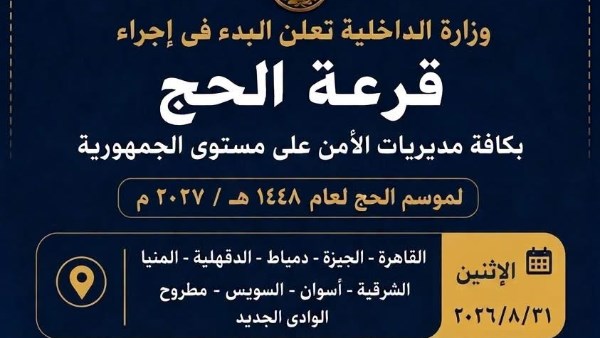 اليوم .. إجراء قرعة الحج فى 9 محافظات .. تعرّف عليها