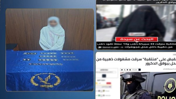 القبض على سيدة أجنبية سرقت مشغولات ذهبية من داخل محل في بولاق