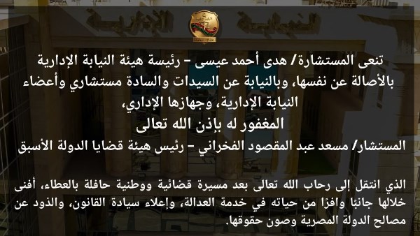 النيابة الإدارية تنعى رئيس هيئة قضايا الدولة الأسبق: قدم إسهامات جليلة في محراب العدالة