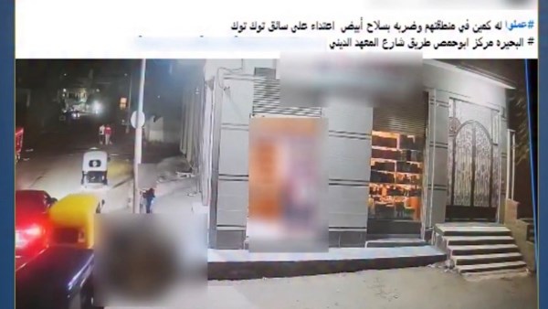 ضبط المتهمين بالتعدى على سائق توك توك بسلاح أبيض بالبحيرة
