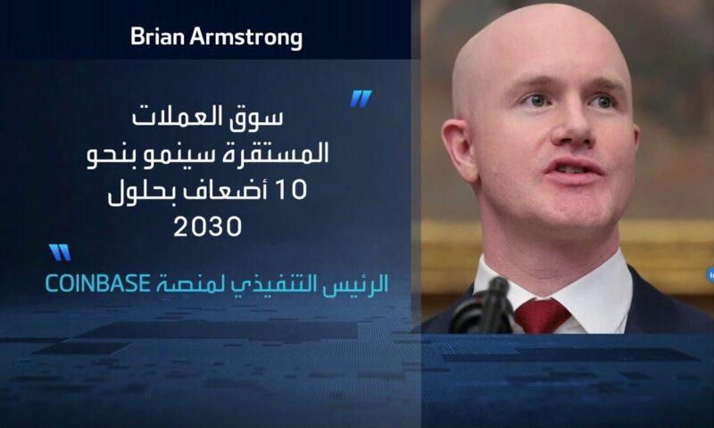 “COINBASE” تتوقع نمو سوق العملات المشفرة المستقرة 10 أضعاف بحلول 2030 