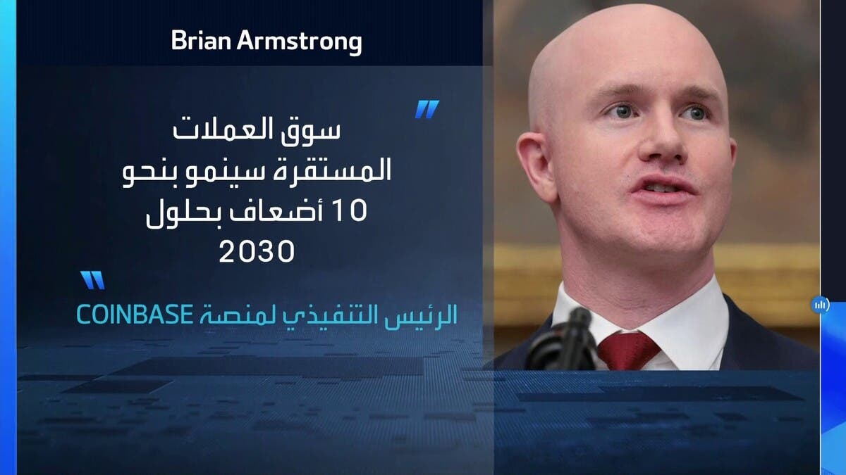 “COINBASE” تتوقع نمو سوق العملات المشفرة المستقرة 10 أضعاف بحلول 2030 