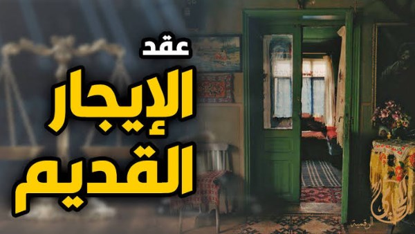 الشقق البديلة ليست للجميع .. مفاجآت جديدة في قانون الإيجار القديم