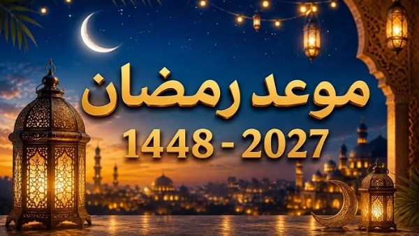 أول أيام رمضان 2027 في مصر.. الموعد الفلكي لاستطلاع الهلال
