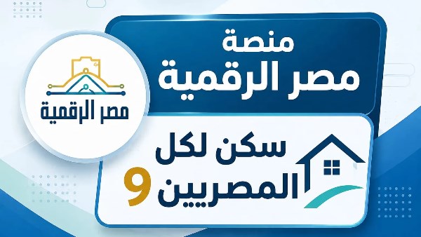 قبل حجز شقق الإيجار 2026.. خطوات التسجيل على مصر الرقمية