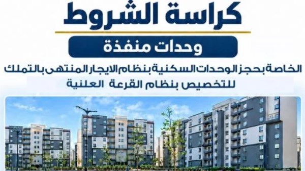 السن لا يزيد عن 35.. كراسة شروط حجز 15 ألف وحدة سكنية إيجار لمحدودي الدخل